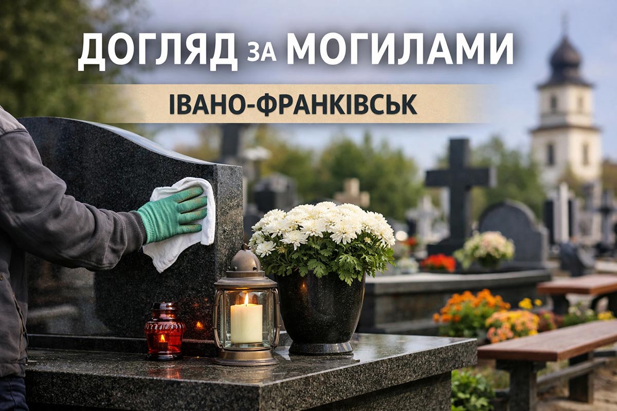 Догляд за могилами в Івано-Франківську: що робити після похорону